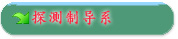 测控系